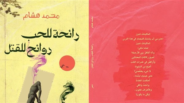 في «بيت الشعر». نقاد ومبدعون يقرأون «رائحة للحب. روائح للقتل» للزميل محمد هشام