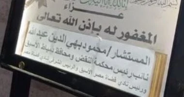 أسرة والد الإعلامية والمحامية أميرة بهى الدين تتلقى واجب العزاء بحضور المقربين