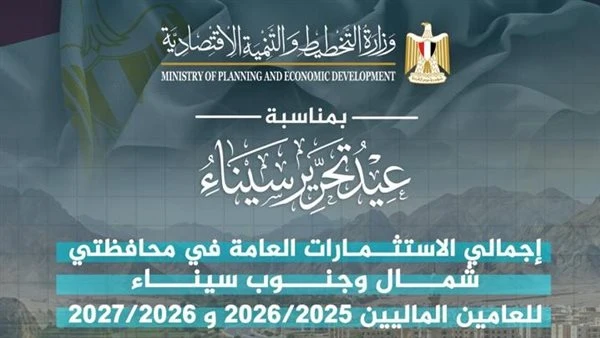 وزير التخطيط: 35 مليار جنيه استثمارات عامة لشمال وجنوب سيناء خلال عامين