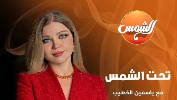 عودة “تحت الشمس” برؤية جديدة وتقديم ياسمين الخطيب