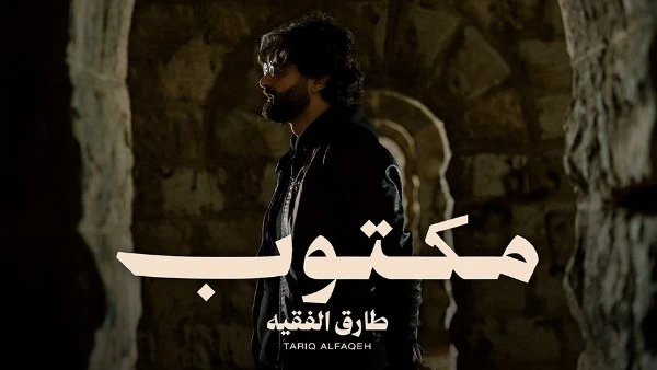 أغنية مكتوب للمطرب الأردنى طارق الفقيه