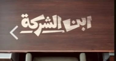 مسلسل ابن الشركة من إنتاج watch it بتوقيع أحمد عبد الستار