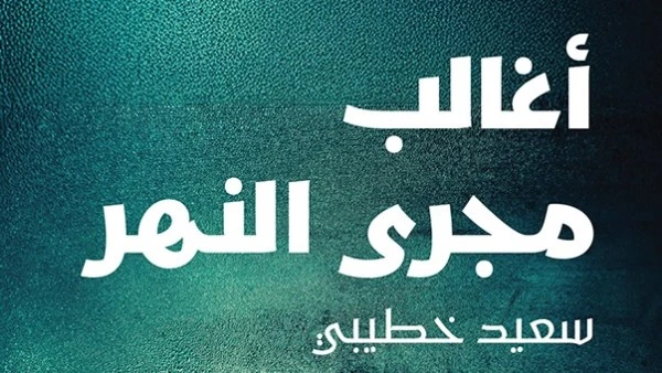 أغالب مجرى النهر تفوز بالجائزة العالمية للرواية العربية 2026