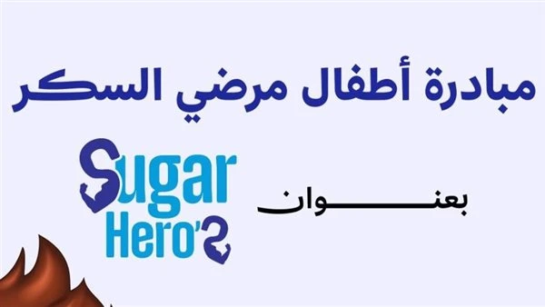 أجهزة بدون ألم وأنسولين مجاني..تحرك عاجل لدعم الأطفال مرضي السكر