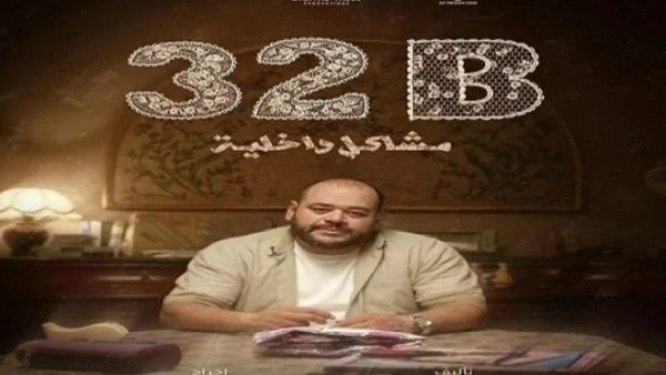 مشاكل داخلية 32B بطولة محمد ممدوح يشارك في مهرجان تريبيكا السينمائي بنيويورك