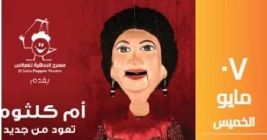 مسرح الساقية للعرائس يقدم حفلا لأغانى أم كلثوم 7 مايو المقبل