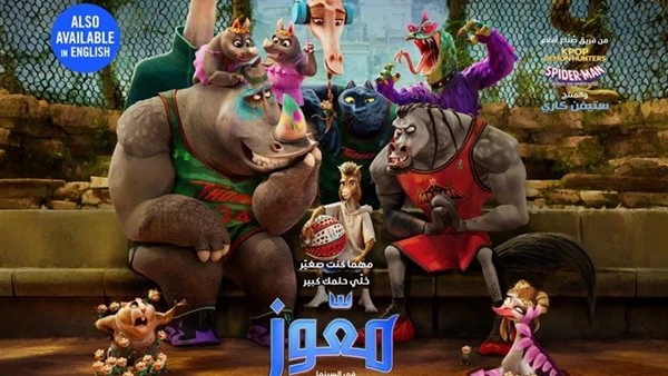 بصوت نور النبوي. طرح الإعلان الرسمي لفيلم معوز GOAT بنسخته العربية