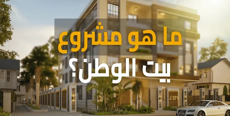 صرخة أصحاب بيت الوطن. أحلام الأسر تتبخر بين وعود التسليم وتسويف المطور