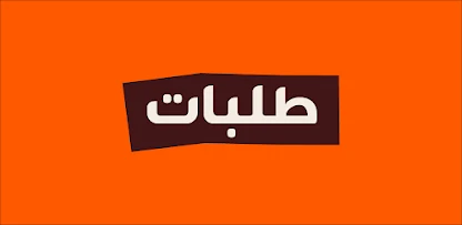 تضارب في ردود خدمة العملاء وتأخر في استرداد الأموال. عميلة تنتقد تعامل شركة طلبات وتلجأ لحماية المستهلك