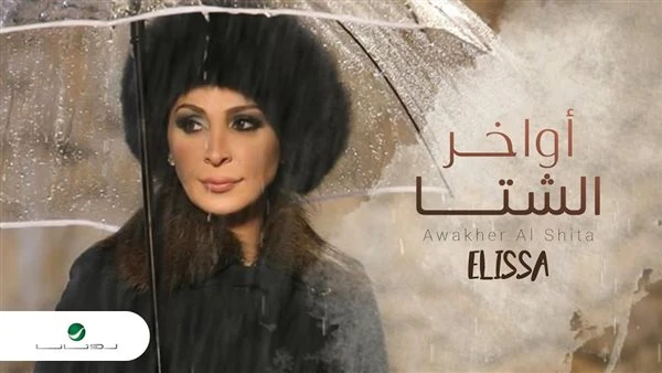 بمناسبة الأمطار في إبريل. اعرف حكاية أغنية «أواخر الشتا» لإليسا ولماذا رفضتها في البداية