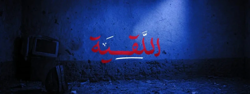 «اللقية». تجربة سينمائية شبابية تغوص في أعماق النفس الإنسانية