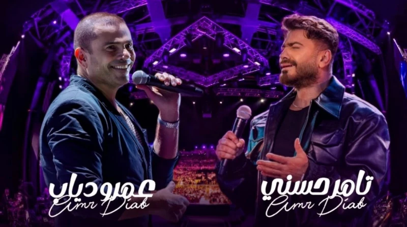 حقيقة الحفل التاريخي. هل يجتمع عمرو دياب وتامر حسني في ليلة واحدة بالرياض