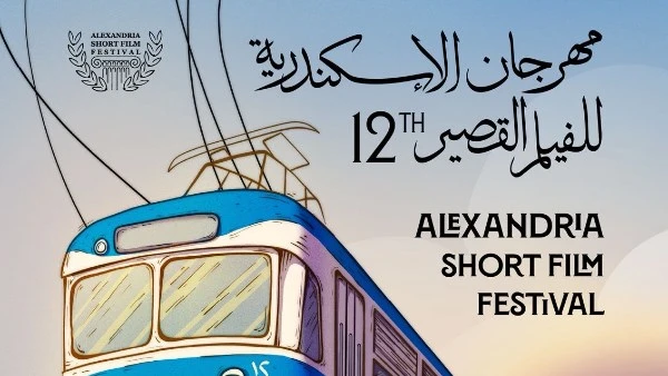 انطلاق الدورة الـ12 من مهرجان الإسكندرية للفيلم القصير اليوم