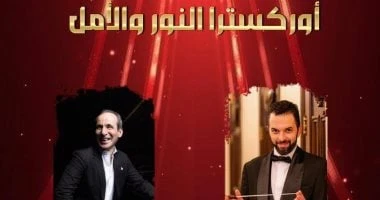 حفل لـ أوركسترا النور وعمرو سليم على المسرح الصغير الليلة