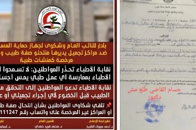 القبض علي اشهر دكتور تجميل لا يحمل شهادة: مبروك لنجمات البلد