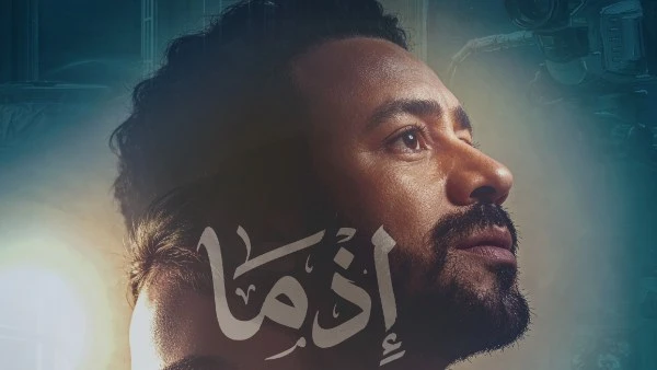 طرح بوستر شخصية احمد داود وسلمى ابو ضيف في إذما