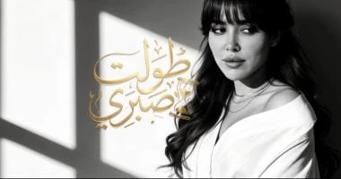 ناريمان زوجة رامى جمال تعود بأغنية مفاجأة بعنوان «طولت صبرى»