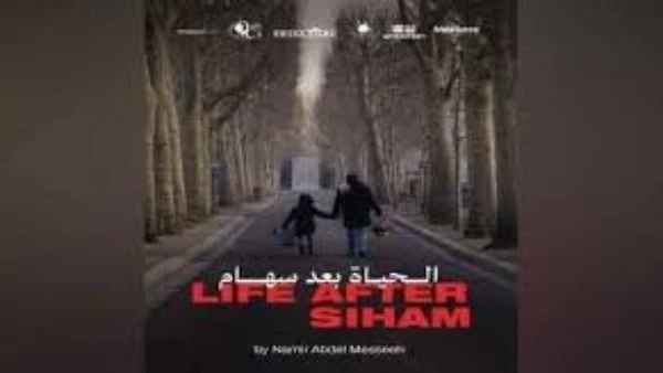 بدءًا من الأربعاء المقبل.. عرض فيلم الحياة بعد سهام في سينمات 4 محافظات