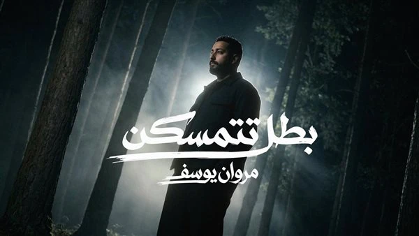 بعد نجاح "خلصان أنا".. مروان يوسف يعود بـ "بطل تتمسكن" خلال أيام