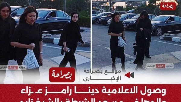 وصول الإعلامية دينا رامز عــزاء والدها في مسجد الشرطة بالشيخ زايد