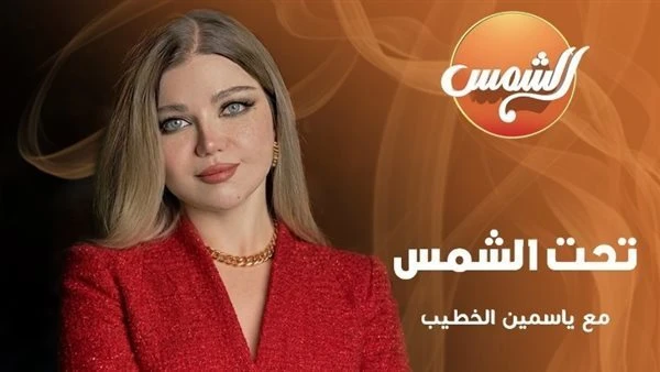 «تحت الشمس» يعود بشكل جديدة.. ياسمين الخطيب تقود مرحلة تطوير شاملة