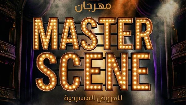 نقابة المهن التمثيلية والعالي للفنون المسرحية يطلقان مهرجان Master Scene