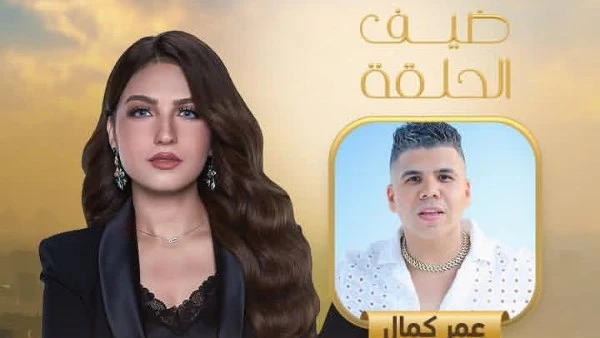 الليلة..عمر كمال ضيف ياسمين عز في كلام الناس