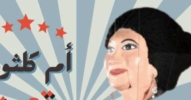 حفلان غنائيان لـ أم كلثوم بساقية الصاوى للعرائس 7 مايو