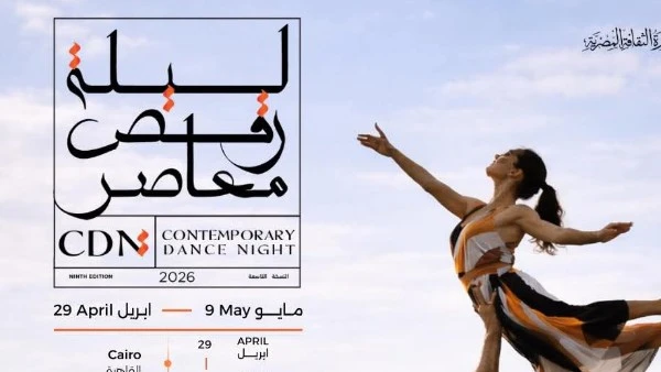 انطلاق عروض برنامج الإقامة الفنية ضمن ليلة رقص معاصر من وسط البلد