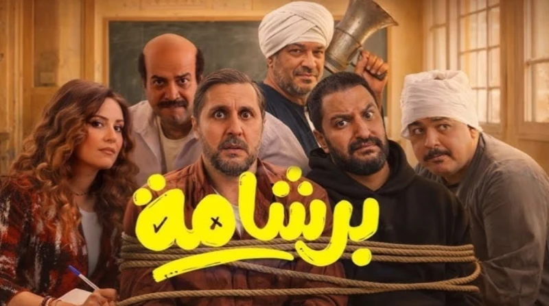 بـ 1.9 مليون جنيه في يوم واحد. "برشامة" يكتسح دور العرض السينمائي