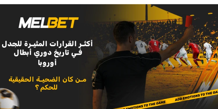 أكثر قرارات التحكيم إثارة للجدل في تاريخ دوري أبطال أوروبا