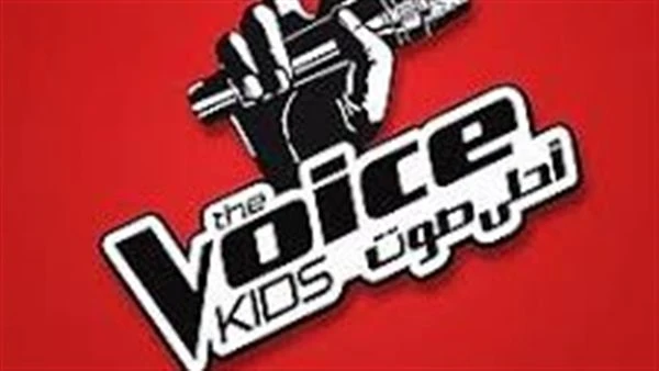 قبل انطلاقه اليوم. اعرف كل تفاصيل برنامج ذا فويس كيدز الموسم الجديد