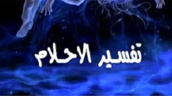 ​"ليس كل بكاء فرجاً".. 4 خرافات شعبية في عالم الأحلام يصححها خبراء التفسير