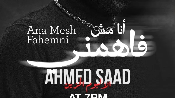 أنا مش فاهمني.. أحمد سعد يطلق آخر أغنيات الألبوم الحزين