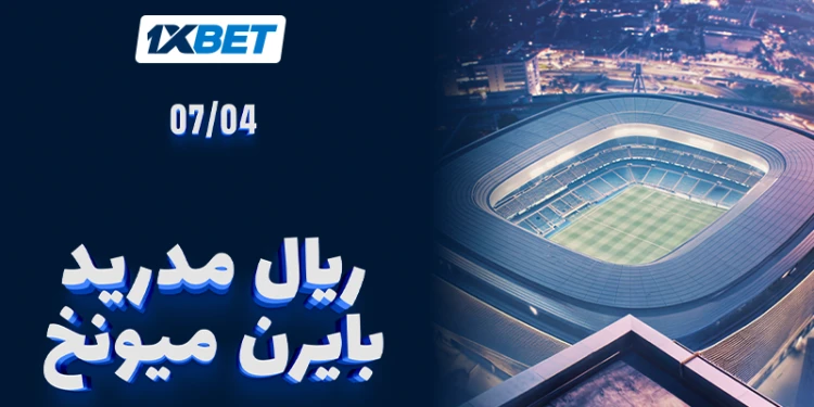 ريال مدريد ضد بايرن ميونخ – لا تفوّتوا المواجهة الملحمية في 1/4 نهائي دوري أبطال أوروبا