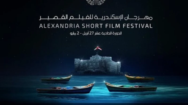 أبرزها "طين وحليب". 15 عملًا تتنافس بمهرجان الإسكندرية للفيلم القصير