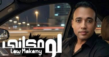 المطرب عجمى يطرح أغنيته الجديدة لو مكانى.. فيديو