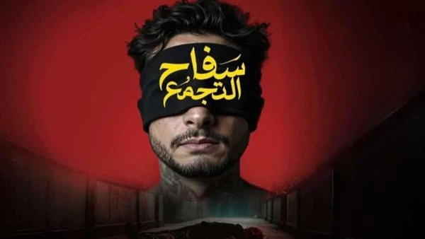 بهذه الطريقة. أحمد الفيشاوي يروج لـ موعد طرح فيلم سفاح التجمع بدول الخليج
