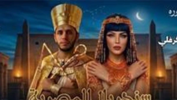 عمرو عاطف: حورية فرغلي تقدم استعراضات كثيرة في سندريلا رادوبي