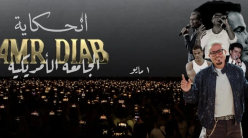تصل لمليون جنيه. أسعار تذاكر حفل عمرو دياب في الجامعة الأمريكية