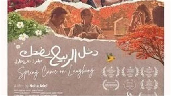 اليوم.. عرض «دخل الربيع يضحك» ضمن فعاليات الكاثوليكي للسينما