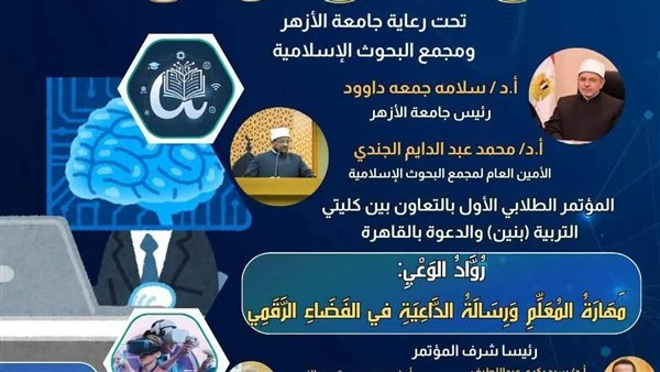 كليتا التربية والدعوة بجامعة الأزهر تنظِّمان مؤتمر «روّاد الوعي» اليوم