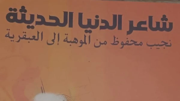 شاعر كتاب جديد سعد القرش يقرأ نجيب محفوظ من الموهبة إلى العبقرية