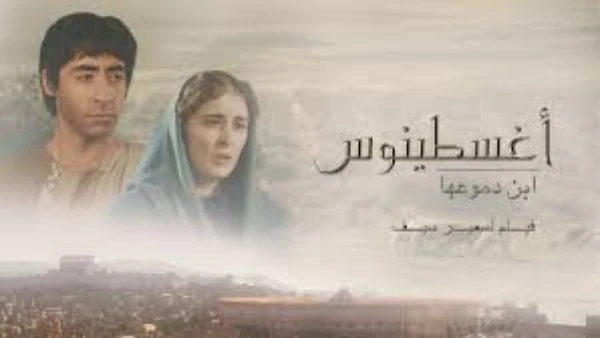 الأربعاء المقبل..عرض فيلم أوغسطينوس بن دموعها بمركز الثقافة السينمائية