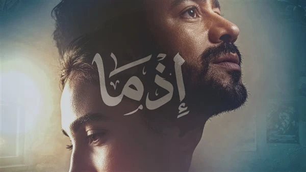 طرح بوستر أحمد داود وسلمى أبو ضيف من فيلم إذما| صورة