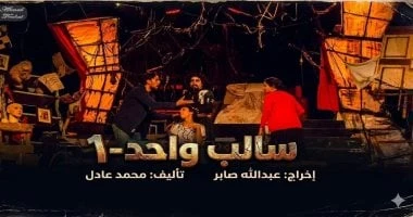 عرض مسرحية "سالب واحد" على مسرح نهاد صليحة .. 7و8 مايو