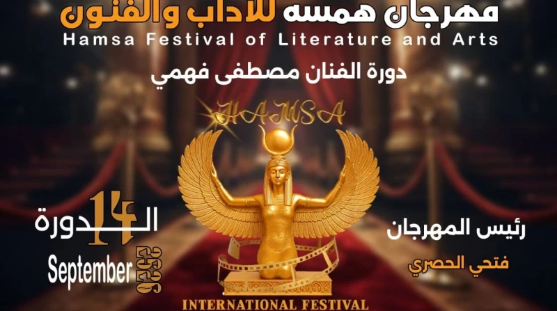 "وننسى اللي كان" يحصد معظم جوائز مهرجان همسة لدراما رمضان 2026