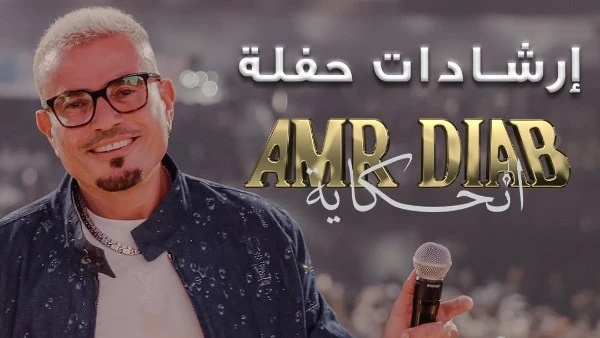 ممنوع قواعد وإرشادات حفل عمرو دياب بالجامعة الأمريكية غدا