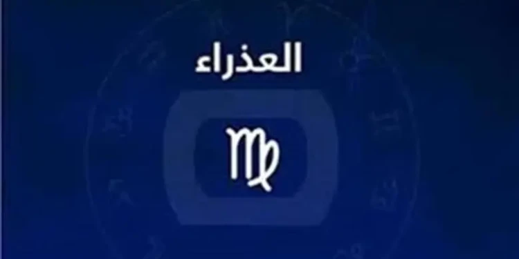 برج العذراء اليوم الأحد 26 أبريل 2026. فرص جديدة بين التفاصيل ونصائح لتعزيز التوازن