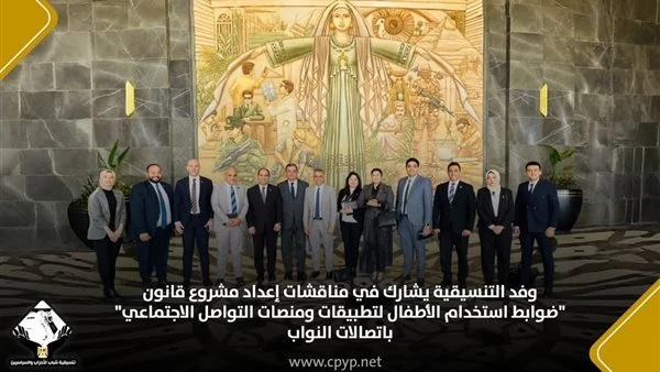 التنسيقية تشارك في مناقشة قانون تنظيم استخدام الأطفال لمنصات التواصل الاجتماعي